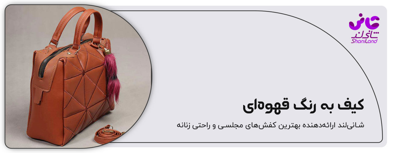 کیف دستی زنانه به رنگ قهوه ای